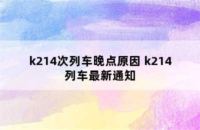 k214次列车晚点原因 k214列车最新通知